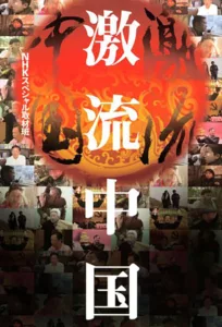 Nous ne disposons d’aucun synopsis. Votre contribution est la bienvenue !   Bande annonce / trailer de la série ＮＨＫスペシャル　激流中国 en full HD VF https://www.youtube.com/watch?v= Date de sortie : 2007 Type de série : Documentaire Nombre de saisons : 1 […]